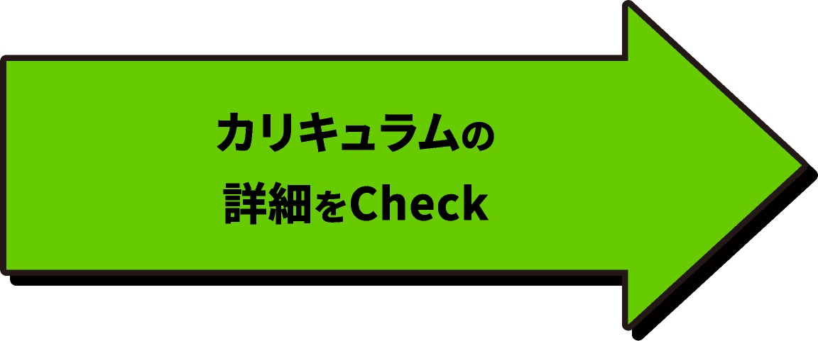 カリキュラムの詳細をCheck